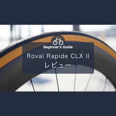 Roval Rapide CLX II レビュー/インプレ ロードバイク 初心者にも最高